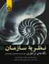 نظریه سازمان: نگاه‌های فرانظری (جلد سوم: بحث‌های فرانظری در نظریه سازمان)