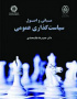 مبانی و اصول سیاست‌گذاری عمومی
